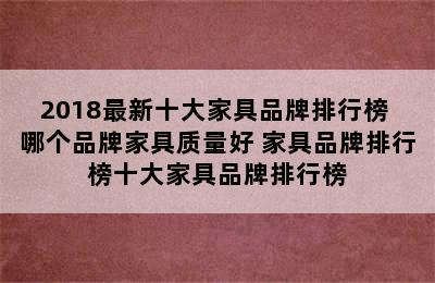 2018最新十大家具品牌排行榜 哪个品牌家具质量好 家具品牌排行榜十大家具品牌排行榜